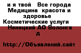 Sexi boy и я твой - Все города Медицина, красота и здоровье » Косметические услуги   . Ненецкий АО,Волонга д.